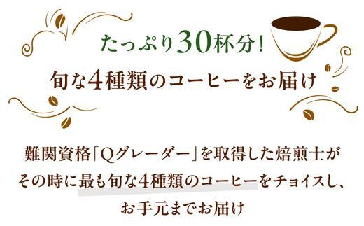 ドリップバッグコーヒー詰め合わせ30個入り【ドリップバッグ　コーヒー　たっぷり30杯分　焙煎士がその時に最も旬な４種類のコーヒーをチョイス　酸味　苦味　風味　コク 大阪府 門真市 】 272230_BD003