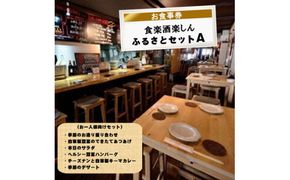 食楽酒楽しん　ふるさとセットＡお食事券【食楽酒楽しん ふるさとセットＡお食事券 門真駅徒歩2分 飲み比べ 自家製料理 自家製カレー 大阪府 門真市 】 272230_BH001