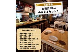 食楽酒楽しん　ふるさとセットＢお食事券【食楽酒楽しん ふるさとセットＡお食事券 門真駅徒歩2分 飲み比べ 自家製料理 自家製カレー 大阪府 門真市 】 272230_BH002
