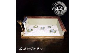 石庭のジオラマ【庭園 ジオラマ 日本庭園 ジオラマ 枯山水 ミニチュア 作り方 ミニチュア ジオラマ 大阪府 門真市 】 272230_BJ004