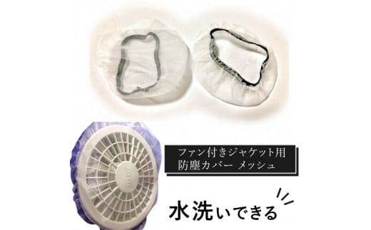 水洗いできる ポリエステル製 ファン付きジャケット用防塵カバー メッシュ:16 カラー:白[水洗いできる ポリエステル製 ファン付きジャケット用防塵カバー ファン付きジャケット 大阪府 門真市 ] 272230_BJ005VC01