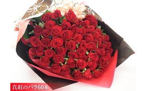真紅のバラ60本【真紅　バラ　きらびやか　花束　情熱的　豪華　特別　思い出に残る　贈り物　ボリューム　存在感　真っ赤　還暦のお祝い　彼女　プレゼント 大阪府 門真市 】 272230_BG006