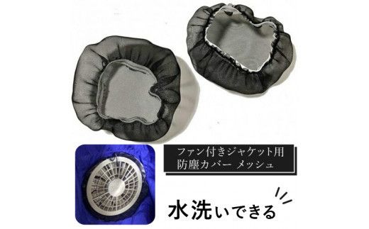 水洗いできる ポリエステル製 ファン付きジャケット用防塵カバー メッシュ:16 カラー:黒[水洗い ポリエステル ファン付き ジャケット 防塵カバー 大阪府 門真市 ] 272230_BJ005VC02