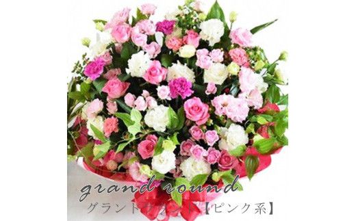 グランドラウンド【ピンク系】【あふれんばかり　お花　美しいアレンジ　誕生日　開店祝い　周年記念　送別会　歓迎会　退職祝い　お中元　サマーギフト　ピンク系カラー 大阪府 門真市 】 272230_BG008