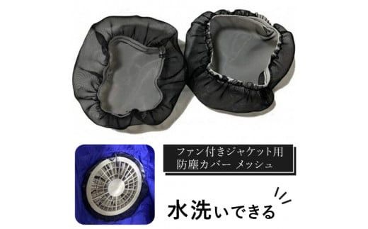 水洗いできる ポリエステル製 ファン付きジャケット用防塵カバー メッシュ:9 カラー:黒[水洗いできる ポリエステル製 ファン付きジャケット用防塵カバー ファン付きジャケット 大阪府 門真市 ] 272230_BJ006VC02