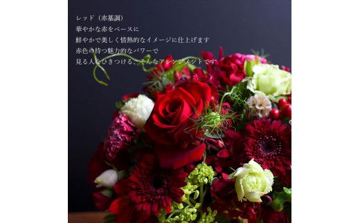 フラワーアレンジメント　赤基調【お誕生日】【プレゼント】【記念日】【ご結婚お祝い】【お土産】大切な方への【贈り物】に【 大阪府 門真市 】 272230_BG018VC05