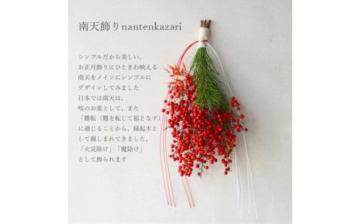 【年内発送】お歳暮にも！【お正月 迎春 お年賀】正月飾り　南天飾り【 年内配送 先行予約 年末年始 正月 送料無料 門真市 】 272230_BG037