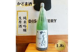 かどま酒　純米吟醸　生原酒　1.8L 一升瓶 272230_BN008