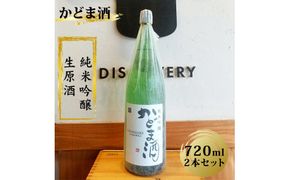 かどま酒　純米吟醸　生原酒　720ml 2本セット 272230_BN009