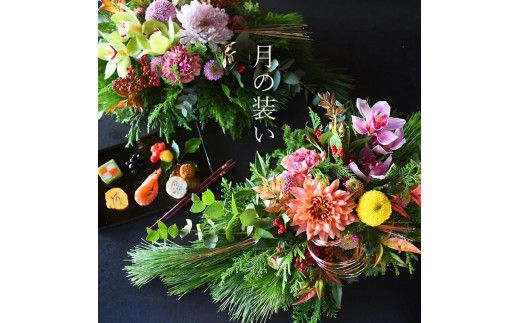 【年内発送】お歳暮にも！【お正月 迎春 お年賀】アレンジ　月の装い【 年内配送 先行予約 年末年始 正月 送料無料 門真市 】 272230_BG035