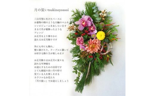 【年内発送】お歳暮にも！【お正月 迎春 お年賀】アレンジ　月の装い【 年内配送 先行予約 年末年始 正月 送料無料 門真市 】 272230_BG035
