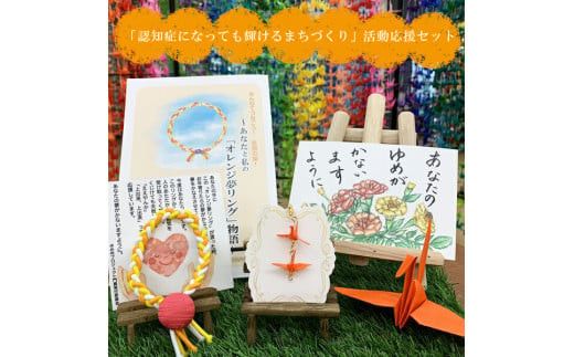 「認知症になっても輝けるまちづくり」活動応援セット（折り鶴アクセサリー、オレンジ夢リング）【認知症 折り鶴 アクセサリー オレンジ 夢リング リング 折り紙 応援セット 大阪府 門真市 】 272230_BV002