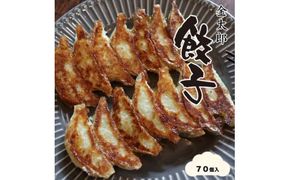 金太郎餃子（薄皮あっさり餃子）７０個入り【金太郎　餃子　薄皮　あっさり　創業店より代々受継いだ　一口サイズ　手作り餃子　白菜中心の餡　丁寧に包んでいます 大阪府 門真市 】 272230_BX001