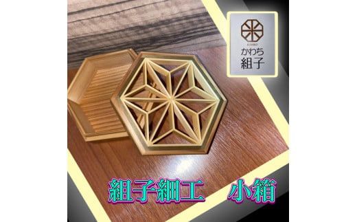 組子　小物入れ　麻の葉柄　伝統工芸　箱　ヒノキ　杉　ほうの木　天然木 和　和柄＜納期：1か月～繁忙期には2か月の製作期間を頂きます＞【組子細工 くみこ アート 和 伝統工芸 和モダン 小物ケース 収納ケース 大阪府 門真市 】 272230_CB001