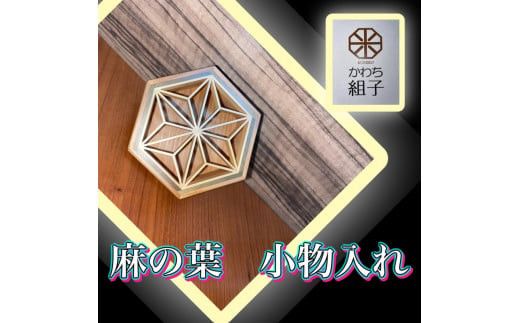 組子　小物入れ　麻の葉柄　伝統工芸　箱　ヒノキ　杉　ほうの木　天然木 和　和柄＜納期：1か月～繁忙期には2か月の製作期間を頂きます＞【組子細工 くみこ アート 和 伝統工芸 和モダン 小物ケース 収納ケース 大阪府 門真市 】 272230_CB001