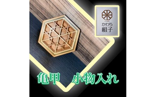 組子　小物入れ　亀甲柄　伝統工芸　箱　ヒノキ　杉　ほうの木　天然木　和　和柄＜納期：1か月～繁忙期には2か月の製作期間を頂きます＞【組子細工 くみこ アート 和 伝統工芸 和モダン 小物ケース 収納ケース 大阪府 門真市 】 272230_CB002