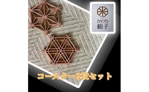 組子　コースター　壁飾り　2枚組　麻の葉柄　胡麻柄 ヒノキ　天然木　伝統工芸　和　和柄＜納期：1か月～繁忙期には2か月の製作期間を頂きます＞【組子細工 くみこ アート 和 伝統工芸 和モダン ウォールアート 大阪府 門真市 】 272230_CB003VC01