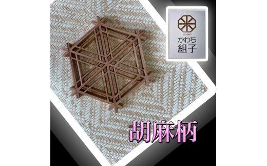 組子　コースター　壁飾り　2枚組　麻の葉柄　胡麻柄 ヒノキ　天然木　伝統工芸　和　和柄＜納期：1か月～繁忙期には2か月の製作期間を頂きます＞【組子細工 くみこ アート 和 伝統工芸 和モダン ウォールアート 大阪府 門真市 】 272230_CB003VC01