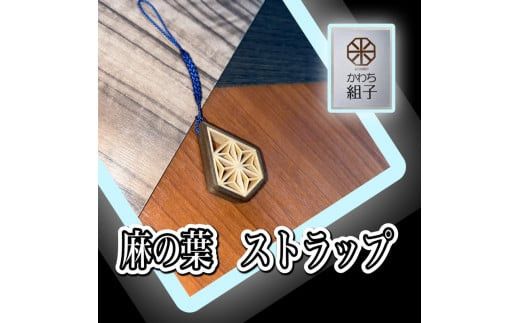 組子　ストラップ　杉　麻の葉柄　天然木　伝統工芸　和　和柄　職人＜納期：1か月～繁忙期には2か月の製作期間を頂きます＞【組子細工 くみこ アート 和 伝統工芸 和モダン 和風 木製ストラップ 敬老の日 大阪府 門真市 】 272230_CB004VC01