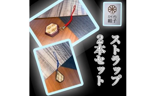 組子　ストラップ　2本セット　麻の葉柄　ほうの木　杉　天然木　伝統工芸　和　和柄　職人＜納期：1か月～繁忙期には3か月の製作期間を頂きます＞【組子細工 くみこ アート 和 伝統工芸 和モダン 和風 大阪府 門真市 】 272230_CB005