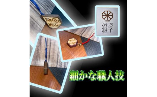 組子　ストラップ　2本セット　麻の葉柄　ほうの木　杉　天然木　伝統工芸　和　和柄　職人＜納期：1か月～繁忙期には3か月の製作期間を頂きます＞【組子細工 くみこ アート 和 伝統工芸 和モダン 和風 大阪府 門真市 】 272230_CB005