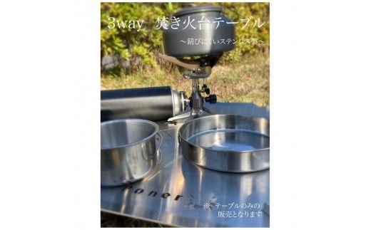 ３WAY 焚き火台テーブル　柄なし【使用時３５０×３５０×１４５ 収納時１８０×３５０×５ 1.5mm厚 SUS304 SUS304 焚き火台 キャンプ用品 キャンプ道具 シンプルスタイル 大阪府 門真市 】 272230_CC002VC01