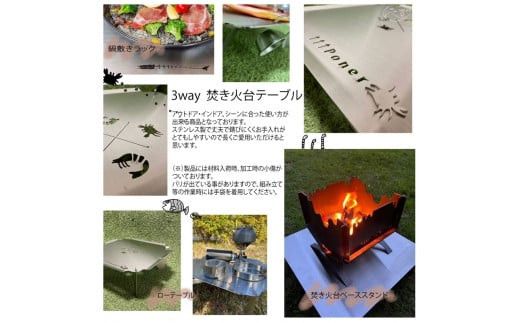 ３WAY 焚き火台テーブル　柄なし【使用時３５０×３５０×１４５ 収納時１８０×３５０×５ 1.5mm厚 SUS304 SUS304 焚き火台 キャンプ用品 キャンプ道具 シンプルスタイル 大阪府 門真市 】 272230_CC002VC01