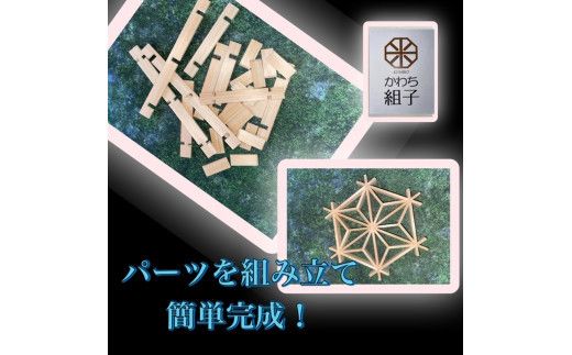 組子　組子細工　手作りキット 5こセット　天然木　白木　伝統工芸　体験　和　和柄　職人　ハンドメイド　セルフ　趣味【組子細工 くみこ アート 和 伝統工芸 和モダン 和風 誕生日 ギフト プレゼント 大阪府 門真市 】 272230_CB009