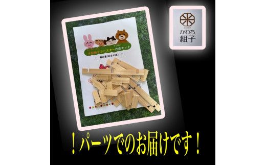 組子　組子細工　手作りキット 5こセット　天然木　白木　伝統工芸　体験　和　和柄　職人　ハンドメイド　セルフ　趣味【組子細工 くみこ アート 和 伝統工芸 和モダン 和風 誕生日 ギフト プレゼント 大阪府 門真市 】 272230_CB009