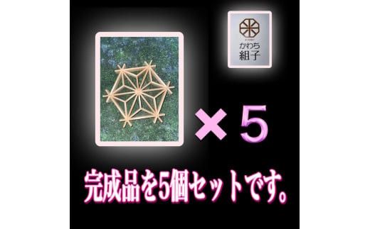 組子　組子細工　手作りキット完成品　５こセット　天然木　白木　伝統工芸　和　和柄　職人＜納期：1か月～繁忙期には2か月の製作期間を頂きます＞【組子細工 くみこ アート 和モダン 和風 伝統工芸 大阪府 門真市 】 272230_CB010