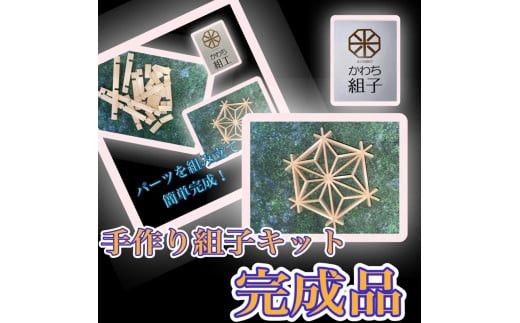 組子　組子細工　手作りキット完成品　５こセット　天然木　白木　伝統工芸　和　和柄　職人＜納期：1か月～繁忙期には2か月の製作期間を頂きます＞【組子細工 くみこ アート 和モダン 和風 伝統工芸 大阪府 門真市 】 272230_CB010