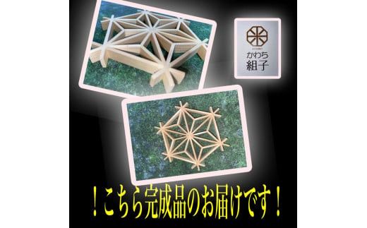 組子　組子細工　手作りキット完成品　５こセット　天然木　白木　伝統工芸　和　和柄　職人＜納期：1か月～繁忙期には2か月の製作期間を頂きます＞【組子細工 くみこ アート 和モダン 和風 伝統工芸 大阪府 門真市 】 272230_CB010