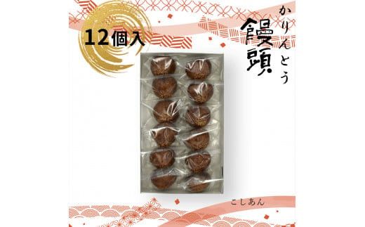 かりんとう饅頭 12個入（こしあん）【ギフト プレゼント 贈り物 お中元 お歳暮 お持たせ おかし お土産 スイーツ 手土産 贈答品 大阪府 門真市 】 272230_CD002VC01
