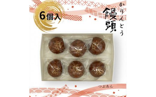 かりんとう饅頭 6個入（つぶあん）【ギフト プレゼント 贈り物 お中元 お歳暮 お持たせ おかし お土産 スイーツ 手土産 贈答品 大阪府 門真市 】 272230_CD001VC02