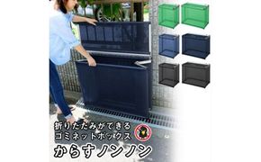 カラスよけ ゴミ ネット ボックス 屋外 3秒折畳み式 小 約180L 小 60cm ネイビーブルー【ゴミ出し ごみ箱 ゴミ箱 ネットボックス 折りたたみ式 組み立て からす 大阪府 門真市 】 272230_CE001VC02