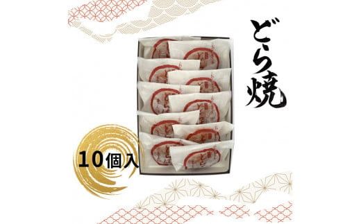 どら焼 10個入【ギフト プレゼント 贈り物 お中元 お歳暮 お持たせ おかし お土産 スイーツ 手土産 贈答品 大阪府 門真市 】 272230_CD004