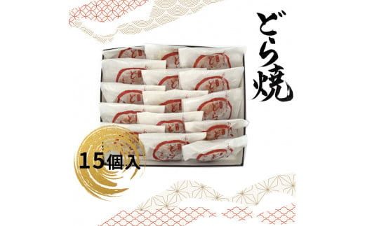 どら焼 15個入【ギフト プレゼント 贈り物 お中元 お歳暮 お持たせ おかし お土産 スイーツ 手土産 贈答品 大阪府 門真市 】 272230_CD005