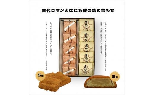 古代ロマンとはにわ餅の詰め合わせ【ギフト プレゼント 贈り物 お中元 お歳暮 お持たせ おかし お土産 スイーツ 手土産 贈答品 大阪府 門真市 】 272230_CD014