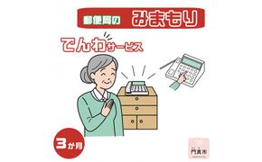 みまもりでんわサービス【固定電話】（3か月）【郵便局サービス 毎日の安否確認 自動音声 サービス 電話サービス 結果をご家族様へ案内 門真市在住のご家族限定 大阪府 門真市 】 272230_CG004