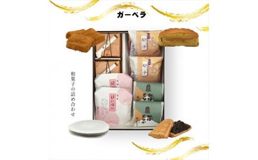 ガーベラ 和菓子の詰め合わせ【ギフト プレゼント 贈り物 お中元 お歳暮 お持たせ おかし お土産 スイーツ 手土産 贈答品 大阪府 門真市 】 272230_CD018
