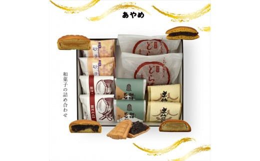 あやめ 和菓子の詰め合わせ【ギフト プレゼント 贈り物 お中元 お歳暮 お持たせ おかし お土産 スイーツ 手土産 贈答品 大阪府 門真市 】 272230_CD019