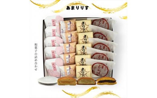 あまりりす 和菓子の詰め合わせ【ギフト プレゼント 贈り物 お中元 お歳暮 お持たせ おかし お土産 スイーツ 手土産 贈答品 大阪府 門真市 】 272230_CD022