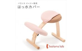 バランスイージー専用はっ水カバー（ベビーピンク）ドットワッフル【 バランスイージー カバー 大阪府 門真市 】 272230_CM001VC12