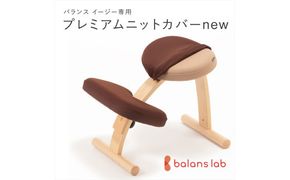 バランスイージー専用プレミアムニットカバーnew（ダークブラウン）はっ水加工【 バランスイージー カバー 大阪府 門真市 】 272230_CM005VC03