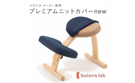 バランスイージー専用プレミアムニットカバーnew（ネイビー）はっ水加工【 バランスイージー カバー 大阪府 門真市 】 272230_CM005VC04