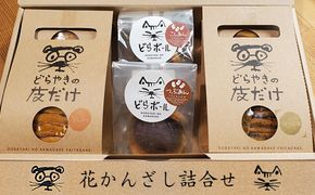 花かんざし　どらやきの皮だけ(プレーン2個、岩塩1個、ほうじ茶1個)、どらボール(つぶあん1個、こしあん1個)　合計6個詰合せ【 ギフト プレゼント 贈り物 お中元 お歳暮 お持たせ おかし お土産 スイーツ 手土産 贈答品 大阪府 門真市 】 272230_CQ003