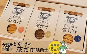 【定期便 6ヵ月】どらやきの皮だけ　プレーン3個、岩塩2個、ほうじ茶1個詰合せ 6ヵ月連続でお届け【 ギフト プレゼント 贈り物 お中元 お歳暮 お持たせ おかし お土産 スイーツ 手土産 贈答品 大阪府 門真市 】 272230_CQ007