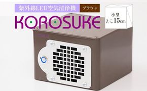 紫外線LED空気清浄機 KOROSUKE（ブラウン） 脱臭 消臭 光触媒フィルター 卓上 コンパクト 空気清浄機 除菌【活性酸素 有害物質分解 メンテナンスフリー 安全性 二酸化チタン粒子 ミニサイズ 大阪府 門真市 】 272230_AV002VC02