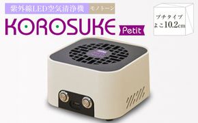 紫外線LED空気清浄機　KOROSUKE Petit（モノトーン） 卓上 コンパクト 空気清浄機 除菌【活性酸素 有害物質分解 メンテナンスフリー 安全性 二酸化チタン粒子 ミニサイズ お中元 お歳暮 大阪府 門真市 】 272230_AV003VC03