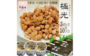 【定期便 12か月】納豆　極光3P×10入り 1年分（12回/年）定期便【きわひかり しそのりタレ添付 発酵の旨味 納得の味 和風総菜 健康食品 贈り物 お中元 お歳暮 父の日 母の日 ギフト用 大阪府 門真市 】 272230_AX003